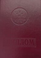 Диплом 11*15, цвет бордо, тиснение "Диплом", твердая обложка, вертик.